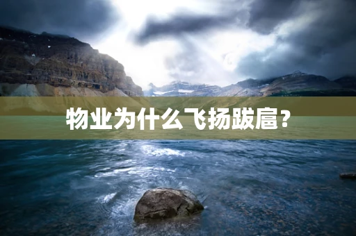 物业为什么飞扬跋扈？