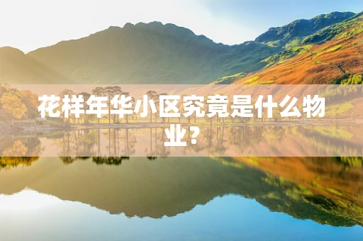 花样年华小区究竟是什么物业？
