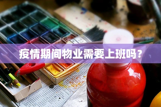 疫情期间物业需要上班吗？