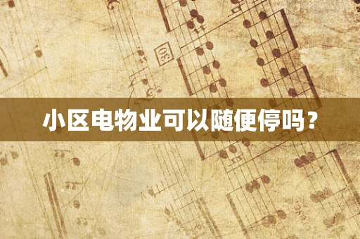 小区电物业可以随便停吗？