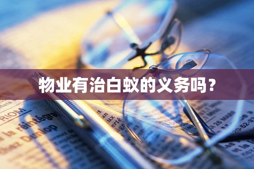 物业有治白蚁的义务吗？