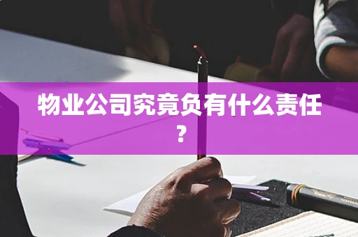 物业公司究竟负有什么责任？