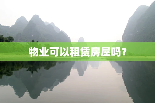 物业可以租赁房屋吗？