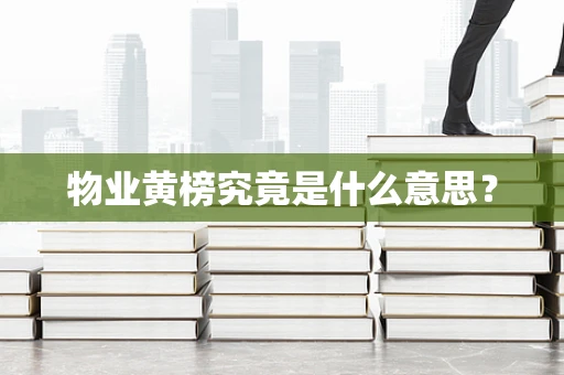 物业黄榜究竟是什么意思？