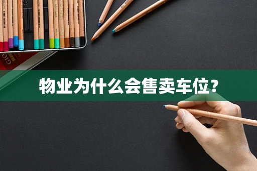 物业为什么会售卖车位？