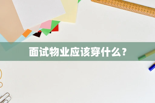 面试物业应该穿什么？