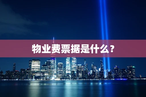 物业费票据是什么？