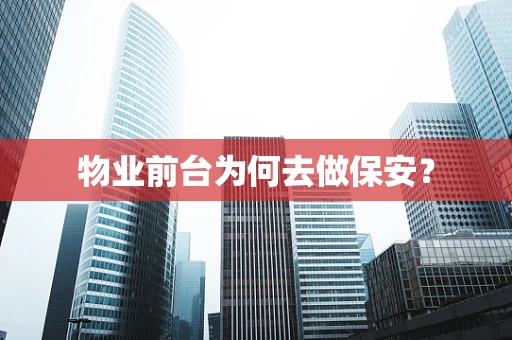 物业前台为何去做保安？