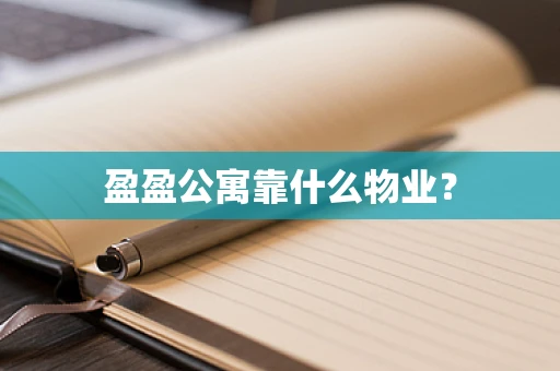 盈盈公寓靠什么物业？
