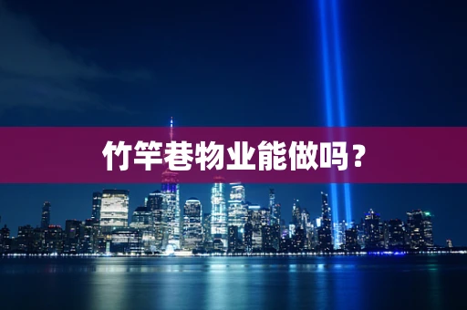 竹竿巷物业能做吗？
