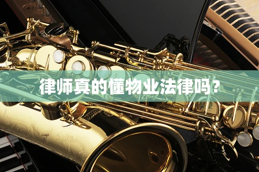律师真的懂物业法律吗？