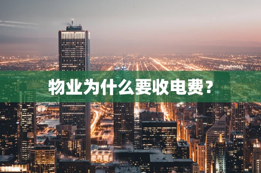 物业为什么要收电费？