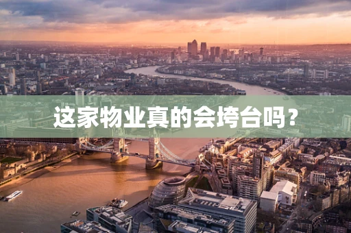 这家物业真的会垮台吗？