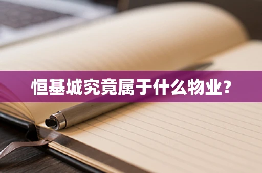 恒基城究竟属于什么物业？