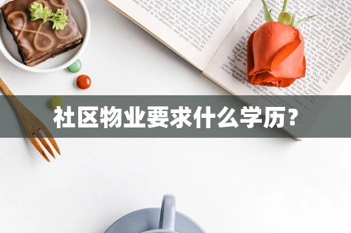 社区物业要求什么学历？