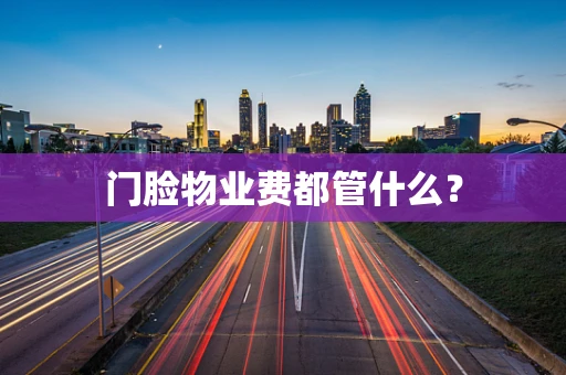 门脸物业费都管什么？