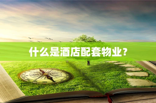 什么是酒店配套物业？
