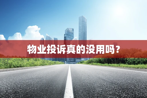 物业投诉真的没用吗？