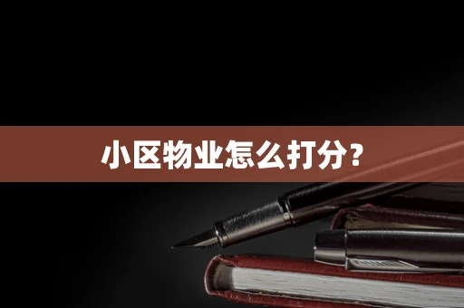 小区物业怎么打分？