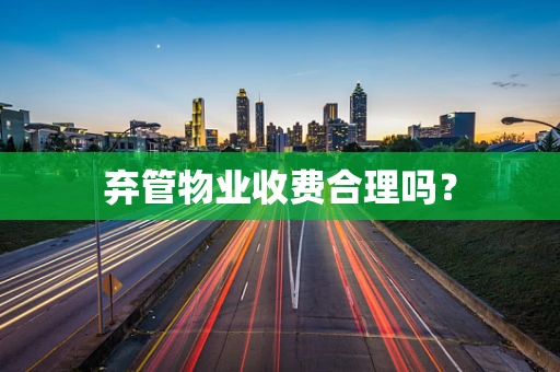弃管物业收费合理吗？