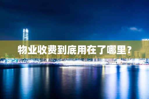 物业收费到底用在了哪里？