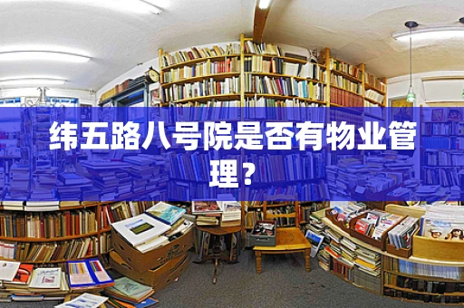 纬五路八号院是否有物业管理？