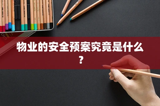 物业的安全预案究竟是什么？