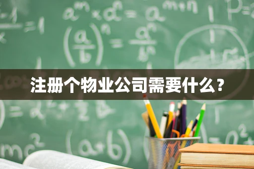 注册个物业公司需要什么？