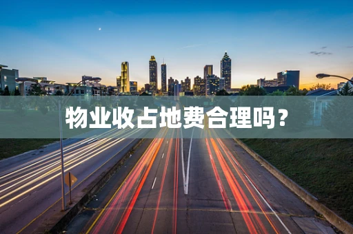 物业收占地费合理吗？
