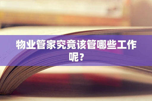 物业管家究竟该管哪些工作呢？