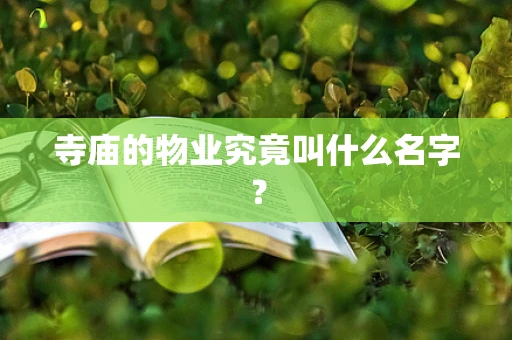 寺庙的物业究竟叫什么名字？