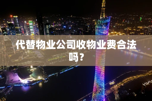 代替物业公司收物业费合法吗？