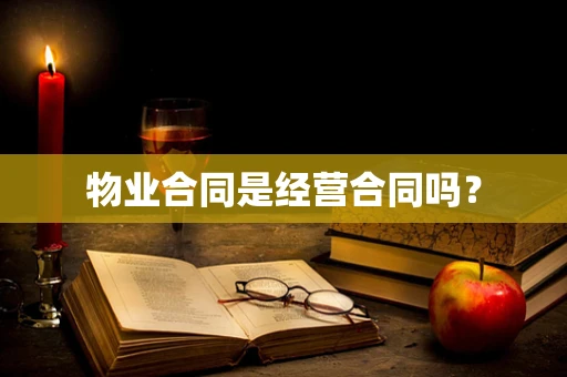 物业合同是经营合同吗？