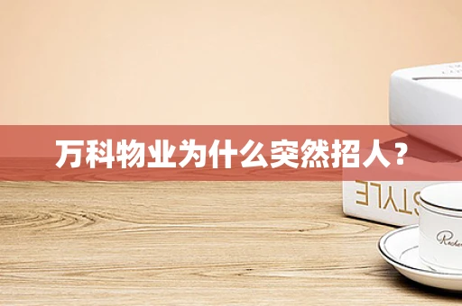 万科物业为什么突然招人？