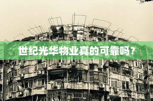 世纪光华物业真的可靠吗？
