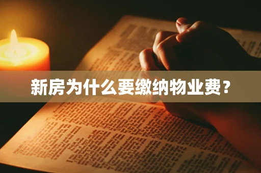 新房为什么要缴纳物业费？