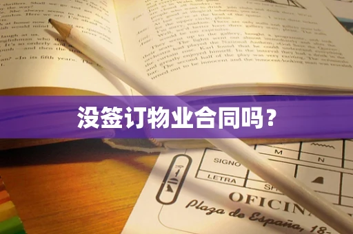 没签订物业合同吗？