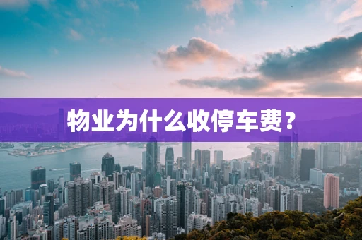 物业为什么收停车费？