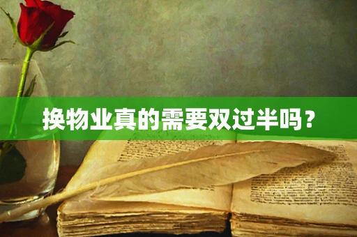 换物业真的需要双过半吗？