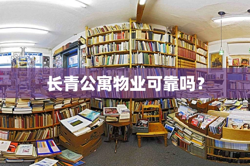 长青公寓物业可靠吗？