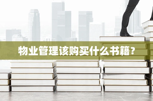 物业管理该购买什么书籍？
