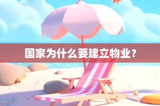 国家为什么要建立物业？