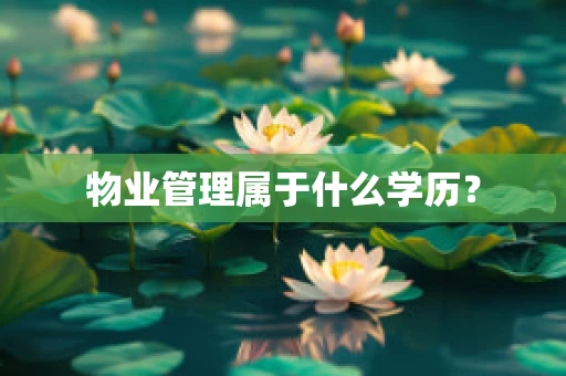 物业管理属于什么学历？