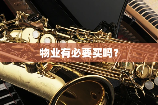 物业有必要买吗？