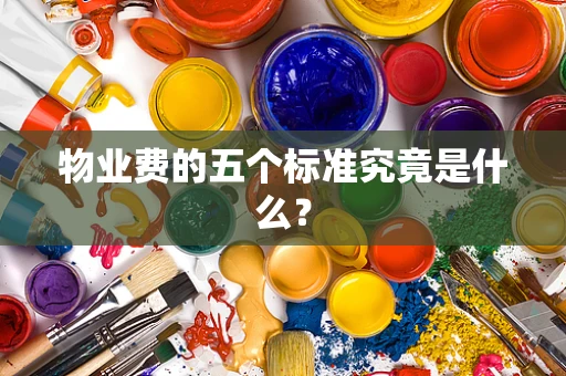 物业费的五个标准究竟是什么？