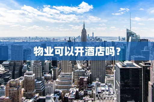 物业可以开酒店吗？
