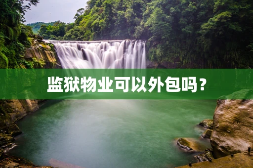 监狱物业可以外包吗？