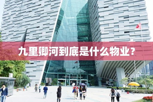 九里卿河到底是什么物业？