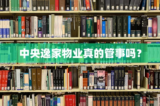 中央逸家物业真的管事吗？
