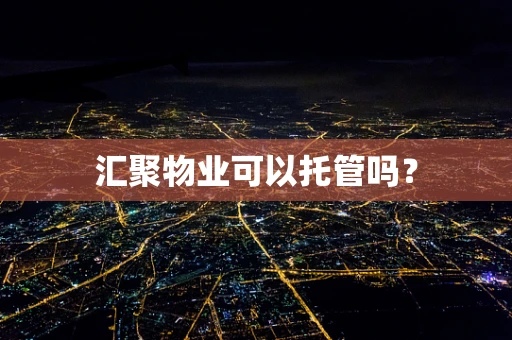汇聚物业可以托管吗？